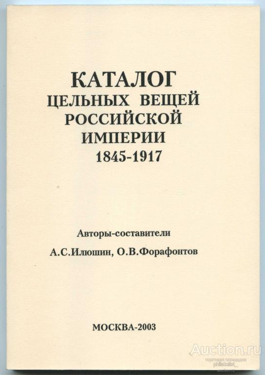 Каталог Цельных вещей Российской Империи 1845-1917