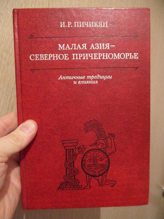 Пичикян И.Р. Малая Азия-Северное Причерноморье. Античные традиции и влияния