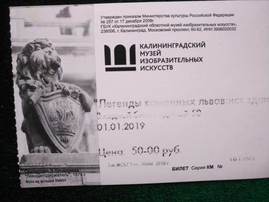Билет на посещение музея. Калининград. (25-31)