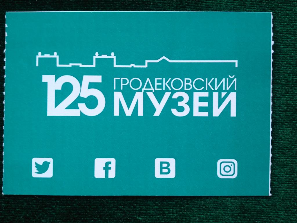 Билет на посещение Музея Амура. Хабаровск. (25-29)
