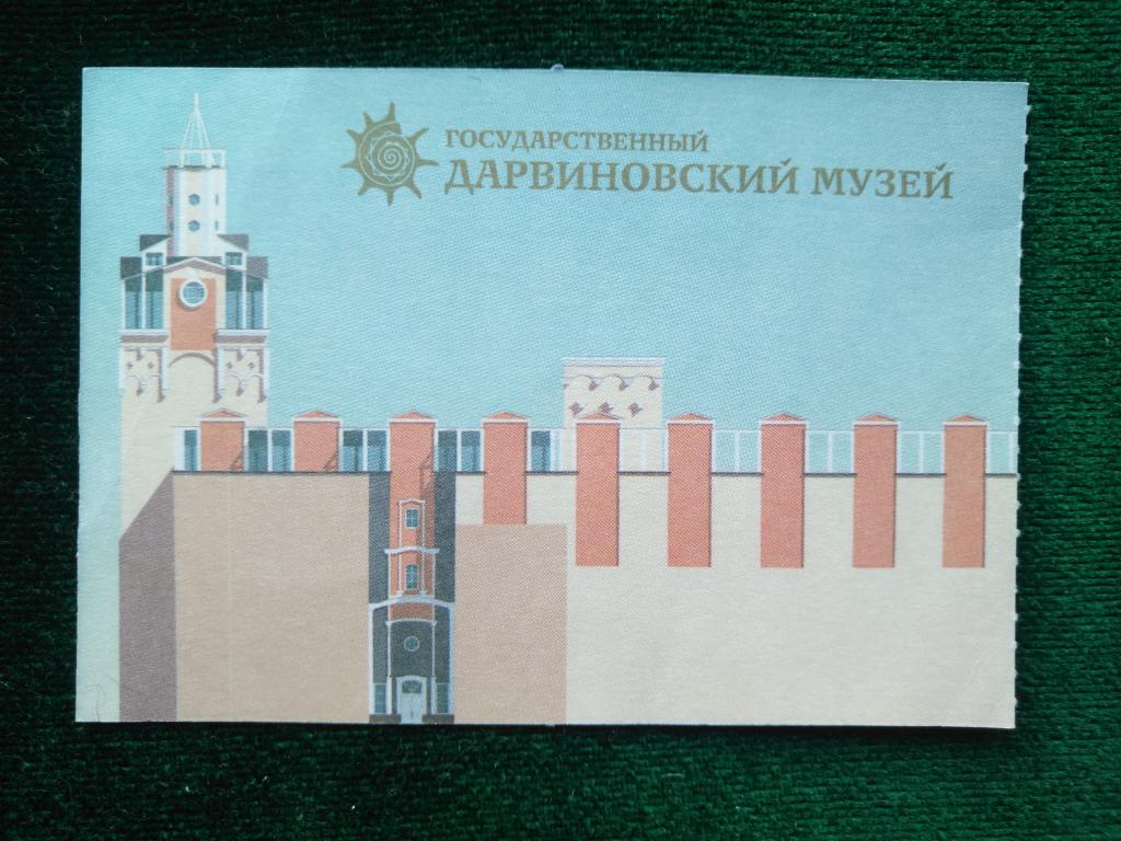 Билет в Государственный Дарвиновский музей. Москва. (25-37)