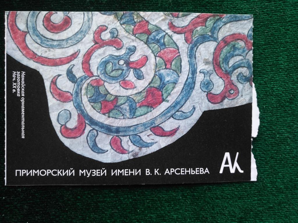 Билет в музей имени В.К.Арсеньева.  Владивосток. (25-40)