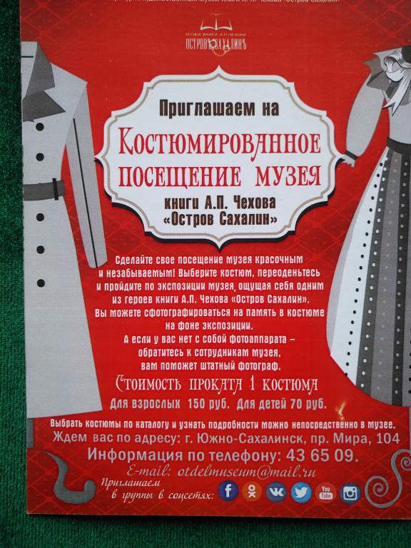 Приглашение на Костюмированное посещение музея. Южно-Сахалинск. (25-42)