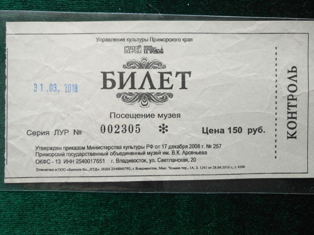 Билет на посещение музея. Владивосток. (25-61)