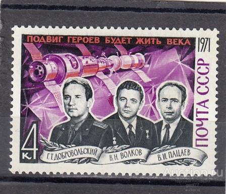 1971  Космос  Памяти погибших космонавтов  Сост**  MNH OG