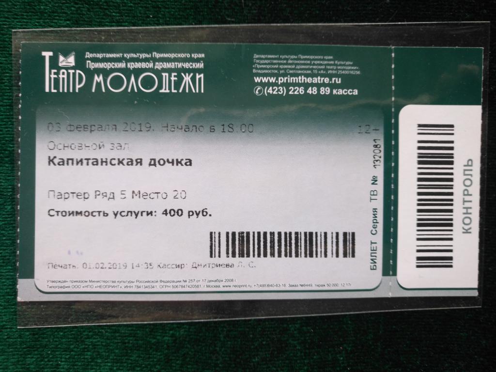 Входной билет Приморский краевой драматический Театр молодежи. (25-66)