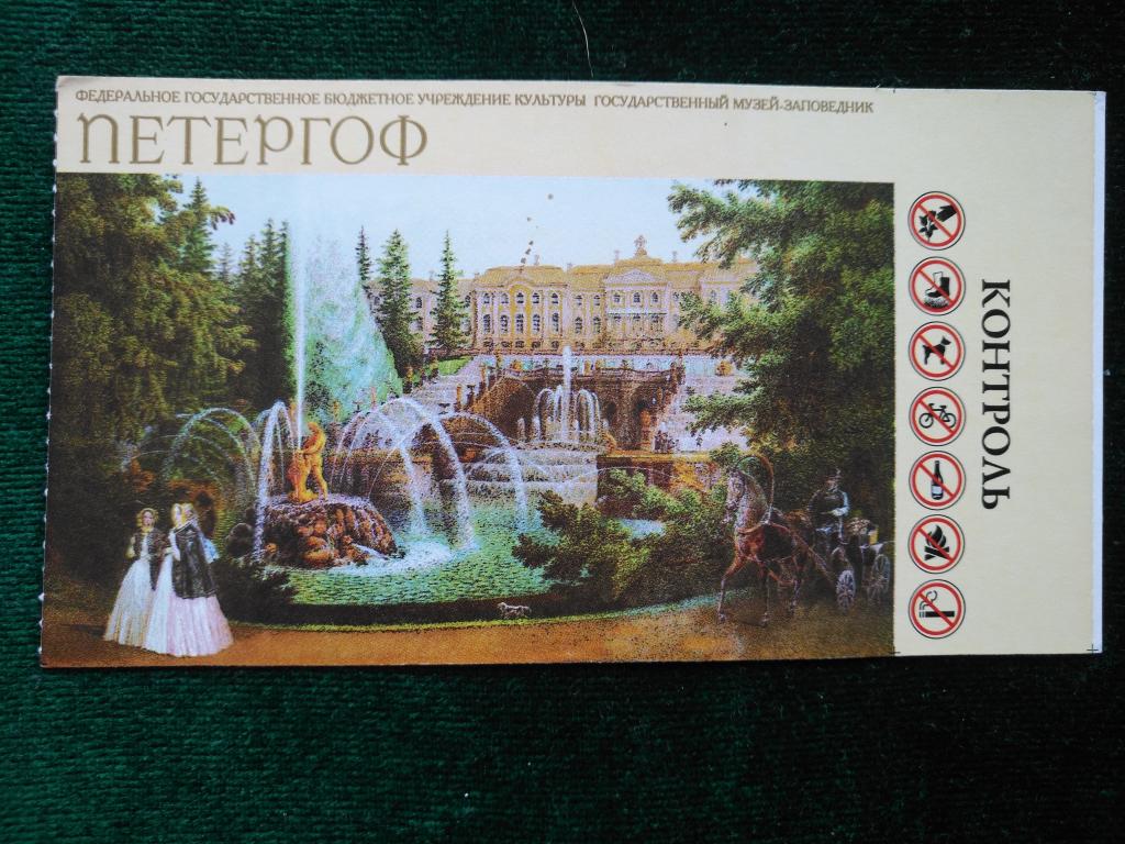 Билет в музей - заповедник Петергоф. (25-68)