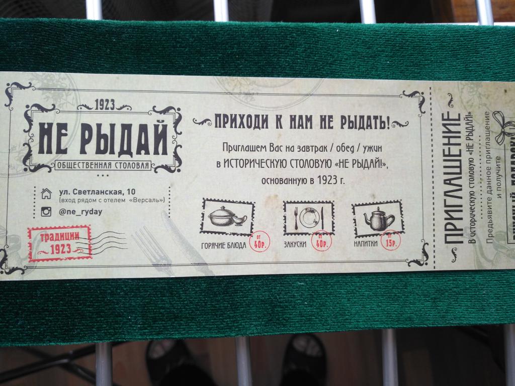 Билет в Историческую столовую "НЕ рыдай"  г. Владивосток. (25-76)