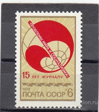 1973  Журнал Проблемы мира и социализма  Сост**  MNH OG