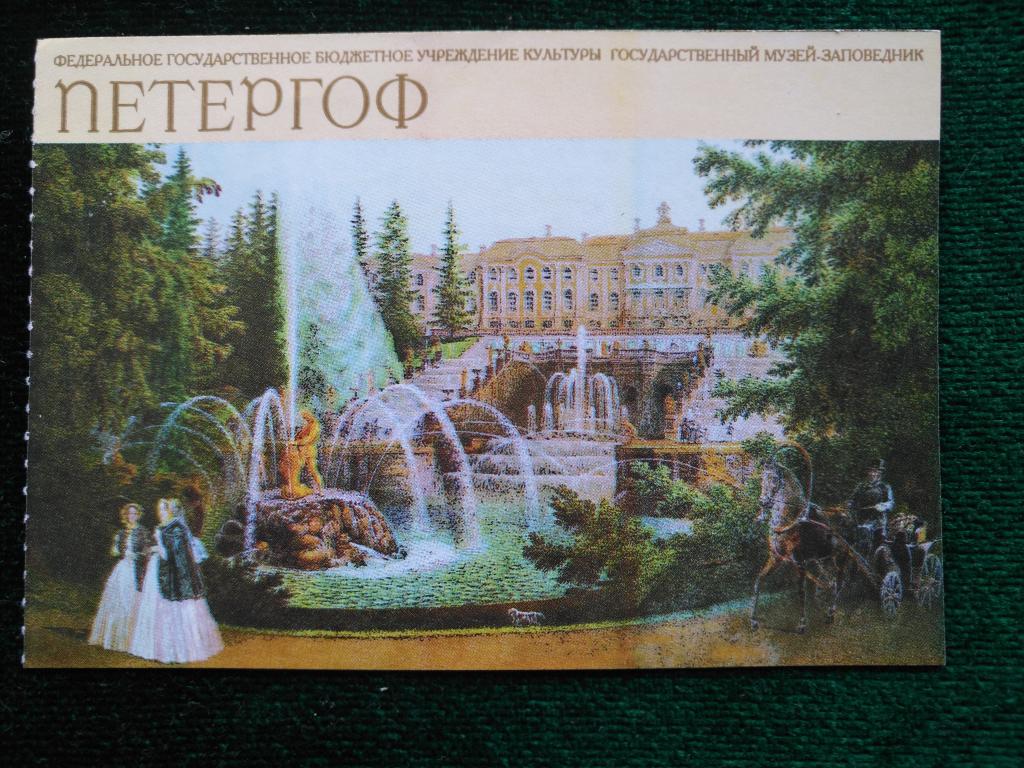 Билет в музей - заповедник Петергоф. (25-80)