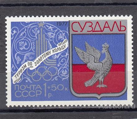 1977  Туризм Золотое кольцо Суздаль   Сост**  MNH OG