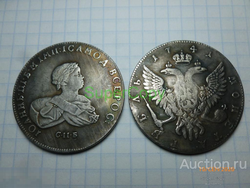 Рубль 1741 г. СПБ. Иоанн Антонович. Россия. Серебро. Копия. Немагнитная. 
