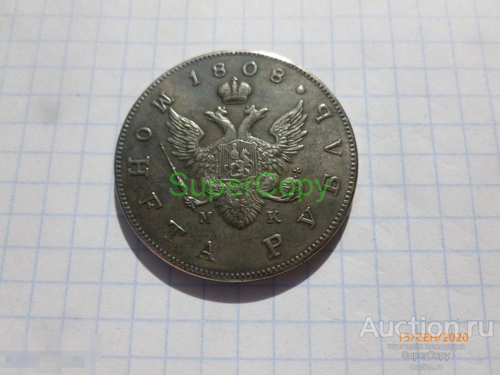 Рубль 1808 г. МК. "портрет". Александр 1. Серебро. Копия. Немагнитная 