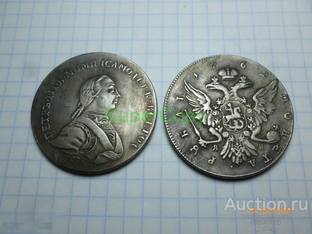 Рубль 1762 г. СПБ ЯИ. Петр 3. "Орел". Россия. Серебро. Копия. Немагнитная 