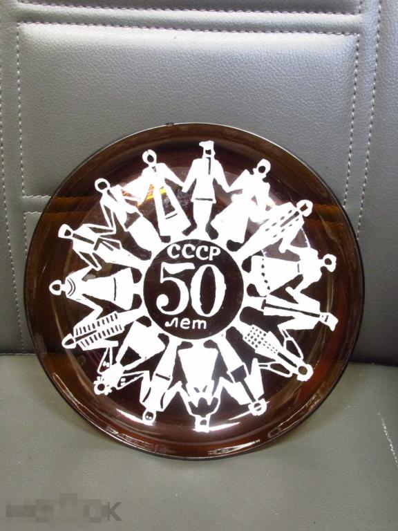 *** ТАРЕЛКА - 50 ЛЕТ СССР - 15 РЕСПУБЛИК - ТИПЫ - НАЦИОНАЛЬНЫЕ КОСТЮМЫ - СТЕКЛО АГИТАЦИЯ. Торг! *** 