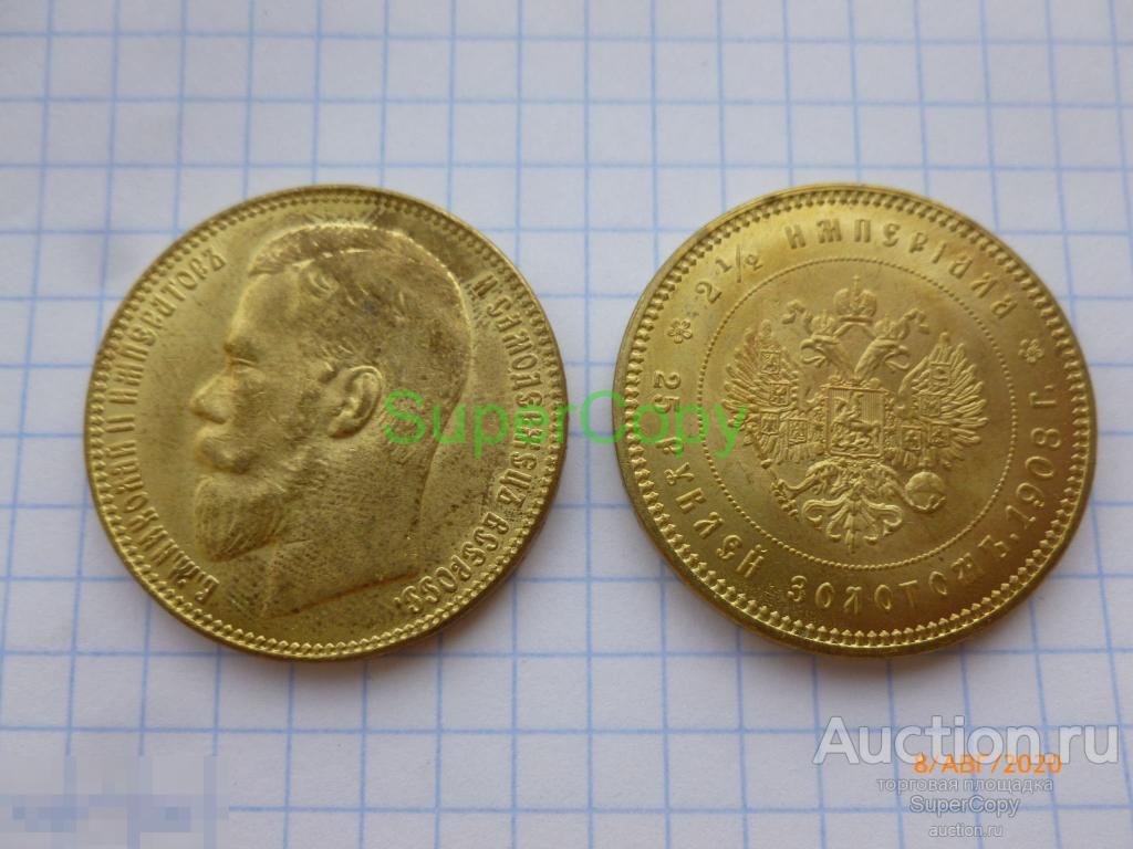 25 рублей / 2,5 империала 1908 г. Николай 2. Россия. Золото. Копия. Немагнитная. 