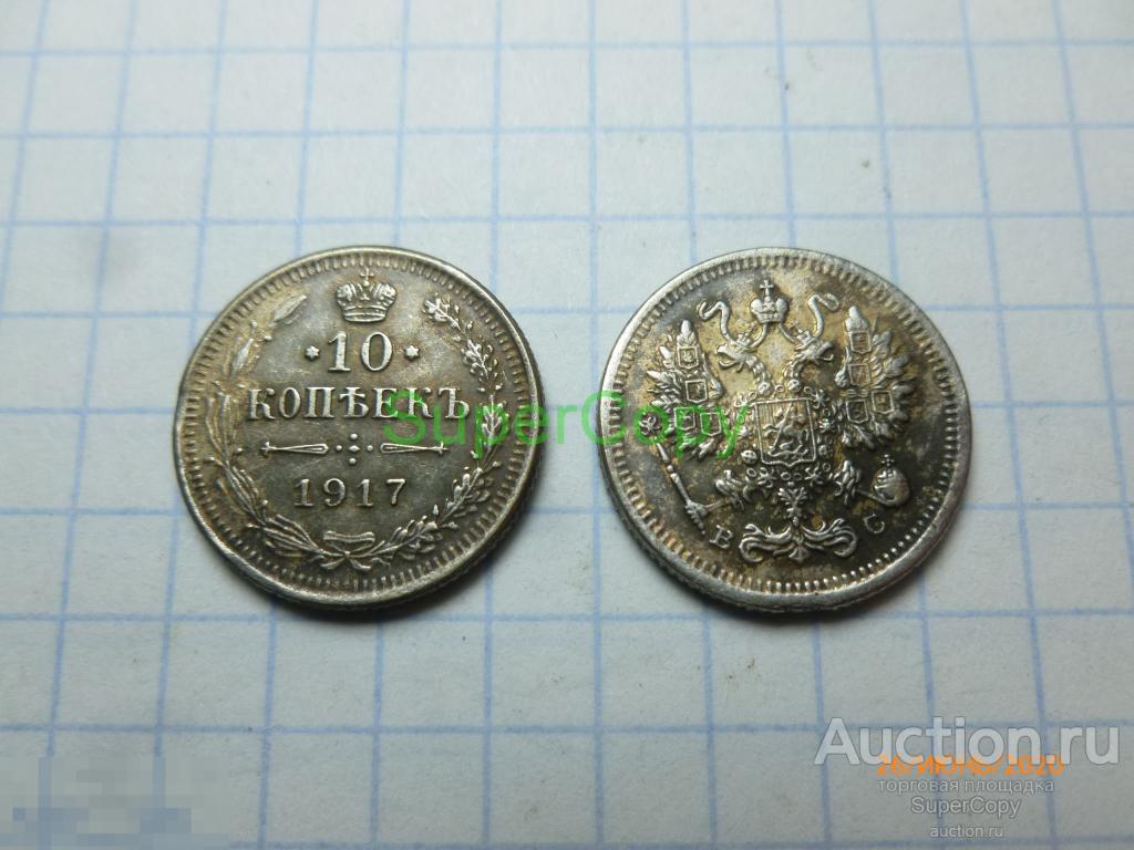 10 копеек 1917 г. ВС. Николай 2. Россия. Серебро. Копия. Немагнитная. 
