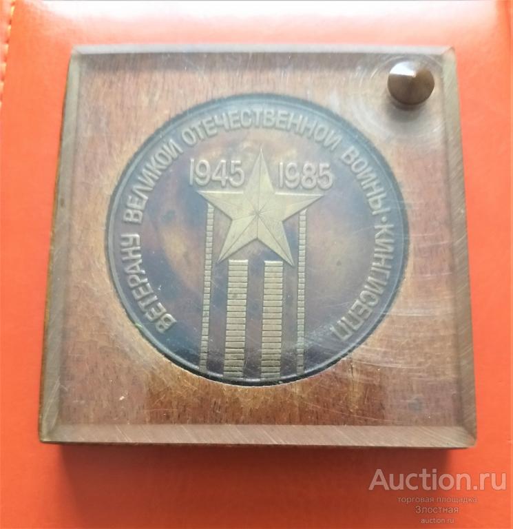 ВЕТЕРАНУ ВОВ 1945-1985. КИНГИСЕПП. ХОРОШИЙ СОХРАН. ФУТЛЯР - ДЕРЕВО. РЕКОМЕНДУЮ.
