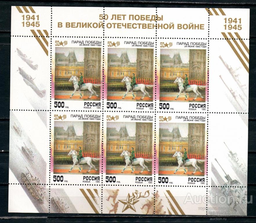 Россия 1995 50 лет Победы Малый лист **