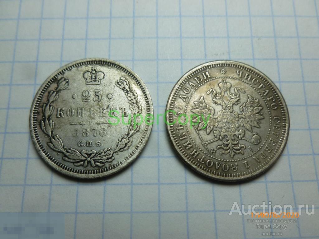 25 копеек 1876 г. СПБ HI. Россия. Серебро. Копия. Немагнитная. 