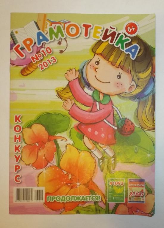 журнал Грамотейка № 10, 2013 (логика. ребусы, задания) детский, развитие