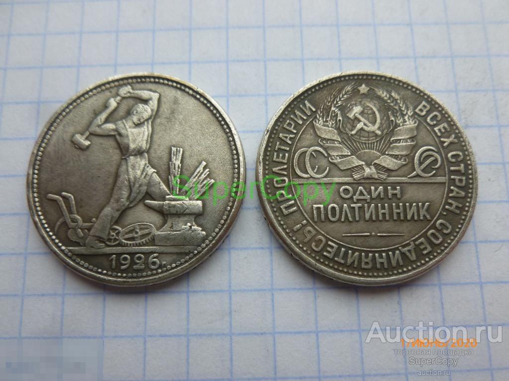 50 копеек/1 полтинник 1926 г. Серебро. Копия. Немагнитная. 