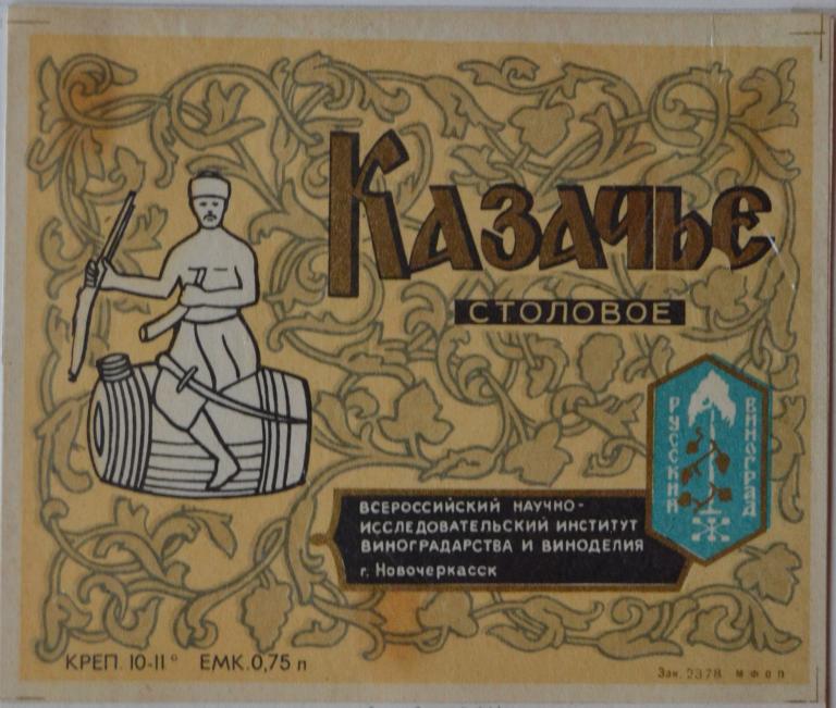 Этикетка Вино  Казачье Столовое  - Русский Виноград Новочеркасск 1981 год - 1