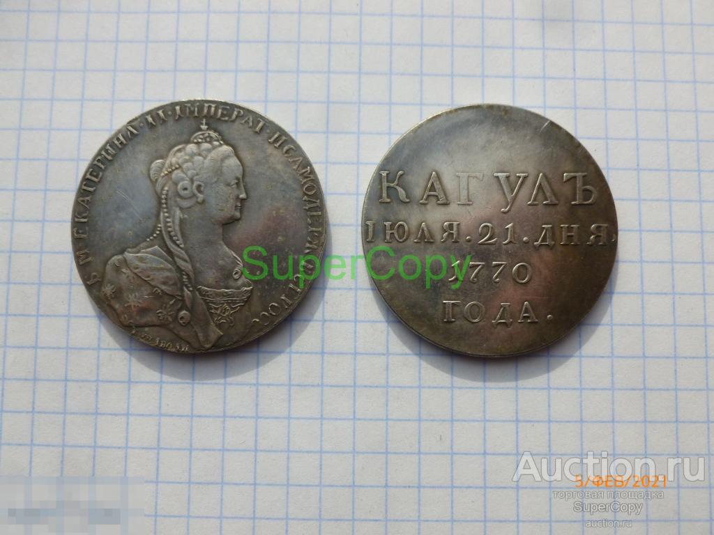 Монета памяти победы. Медаль Кагул 1770. Медаль за победу при Кагуле 21 июля 1770 г.