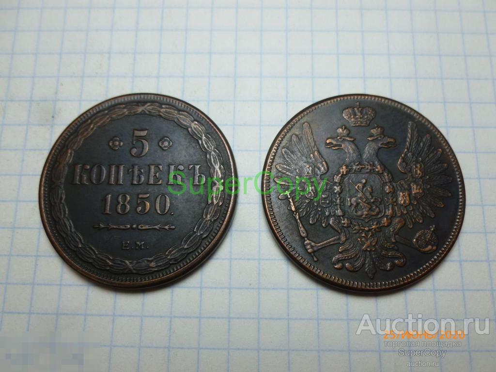 5 копеек 1850 г. ЕМ. Россия. Медь. Копия. Немагнитная. 