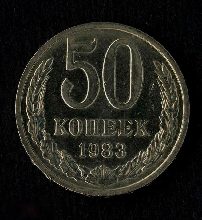 50 копеек 1983 год