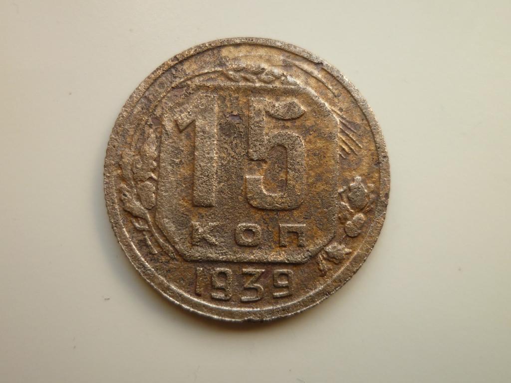 15 копеек 1939 года. Нечастые!  Хорошее состояние! 4050