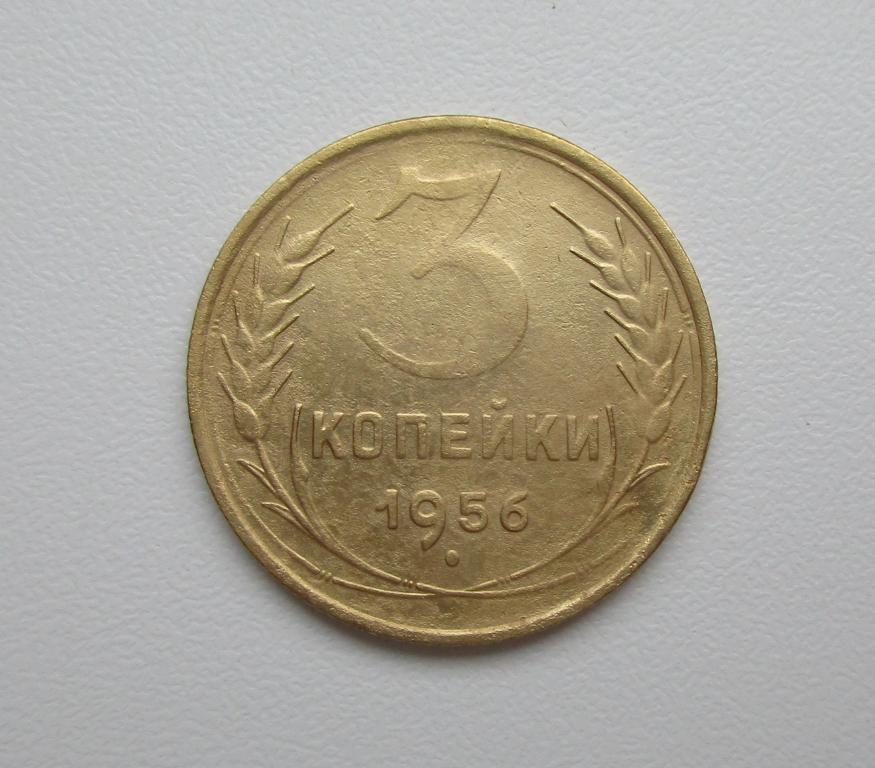 3 Копейки 1956 Года Цена
