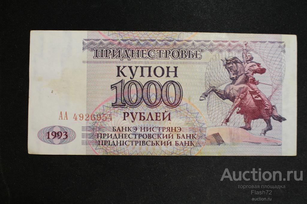 Банкнота 1000 рублей 1993 год  Приднестровье