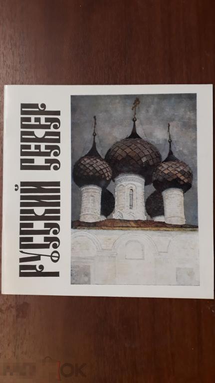 Русский Север : Живопись. Графика. Скульптура : Кат. [выст. произведений / Сост. Е. О. Шевченко