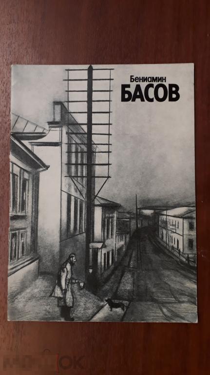 Бениамин Басов : [Каталог выставки / Предисл. М. Чегодаевой]. - АВТОГРАФ 
