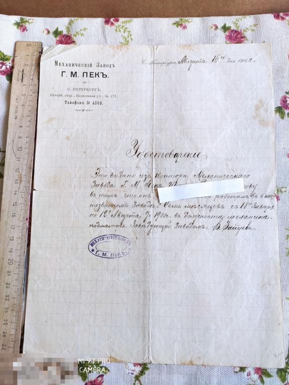 Удостоверение Механического завода Г. М. Пека