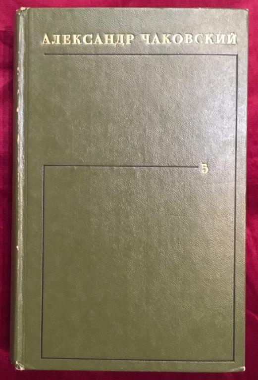 А. Чаковский - Собрание сочинений в шести томах. Том 5, 1976г