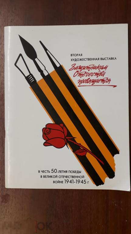 Защитникам Отечества посвящается : Вторая худож. выст. : Живопись. Скульптура. Графика. Фронтовая гр 