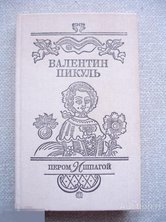 пикуль пером и шпагой книга. с. пикуль перо. пикуль пером и шпагой 1991. пикуль перо.