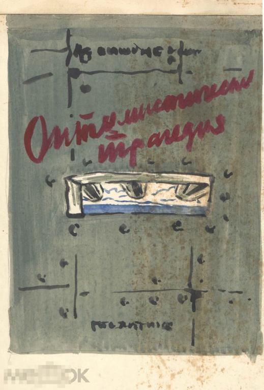 Андрушкевич В. Эскиз обложки книги "Оптимистическая трагедия". 1957. Б., акварель, 26х17 
