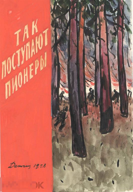 Андрушкевич В. Так поступают пионеры. Вариант обложки. 1958. Б., гуашь, тушь, 18,8х13 