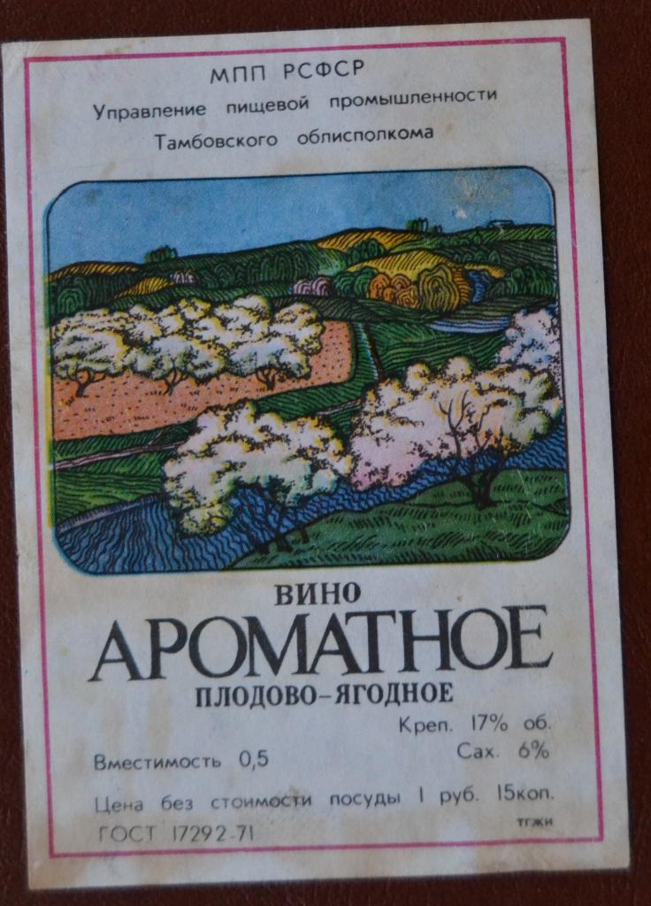 Этикетка Вино Ароматное плодово - ягодное Тамбов  1975 г. - 1
