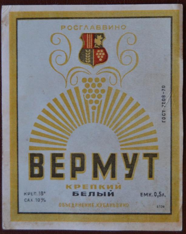Этикетка Вино Вермут Крепкий Белый Объединение Кубаньвино  1977 г. - 1