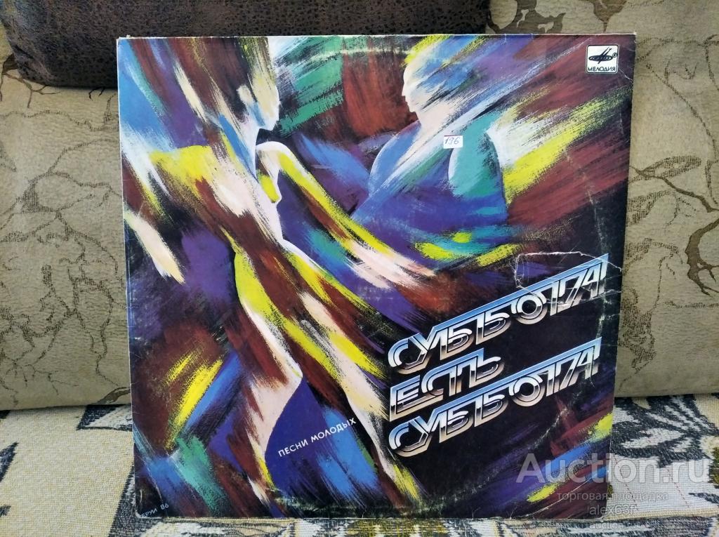 Сборник 1987 Суббота Есть Суббота - песни молодых (СССР)