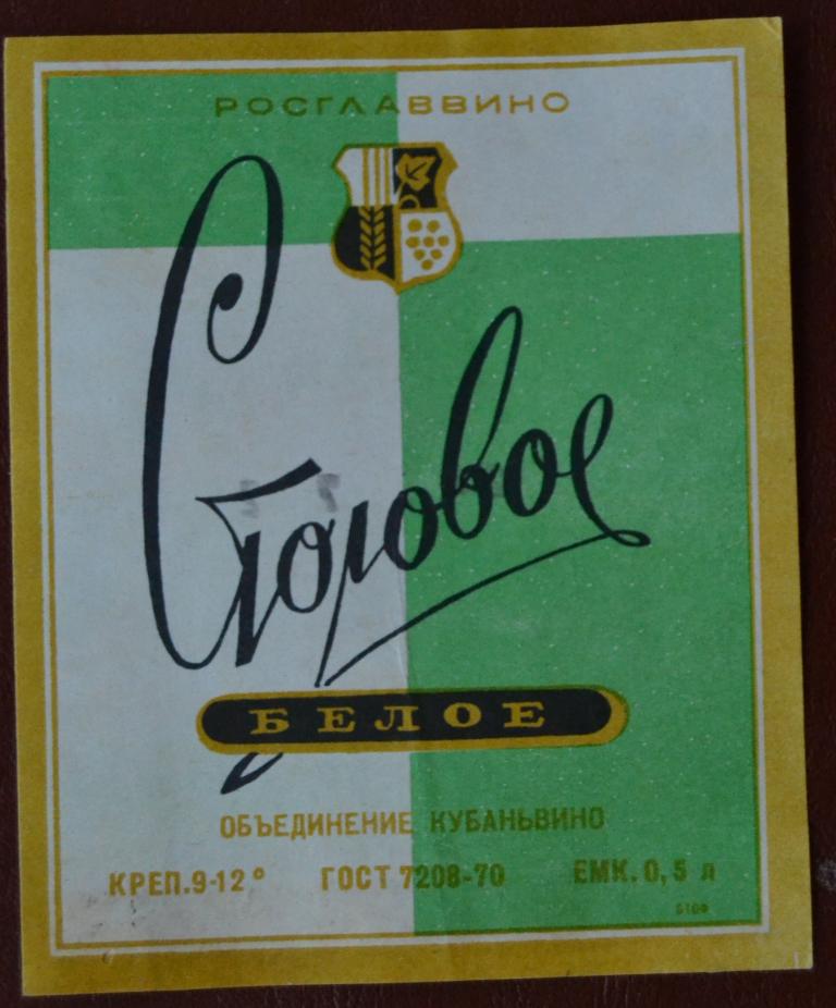 Этикетка Вино белое Столовое Объединение Кубаньвино  1977 г. - 1