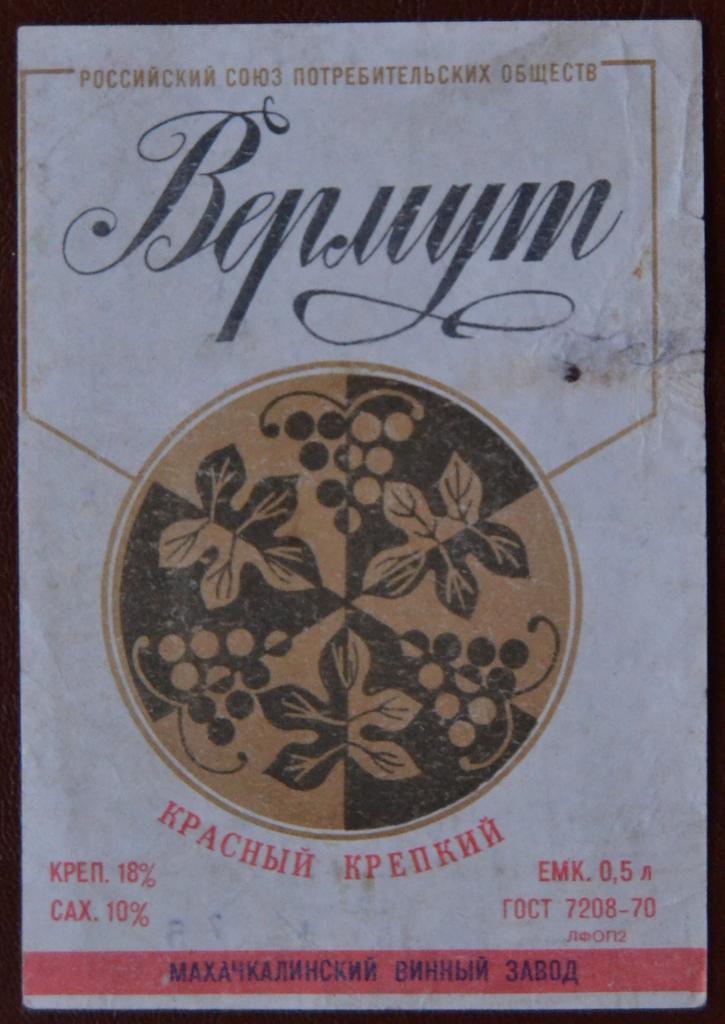 Этикетка Вино Вермут Белый Махачкалинский Винзавод Дагестан 1978 г. - 1