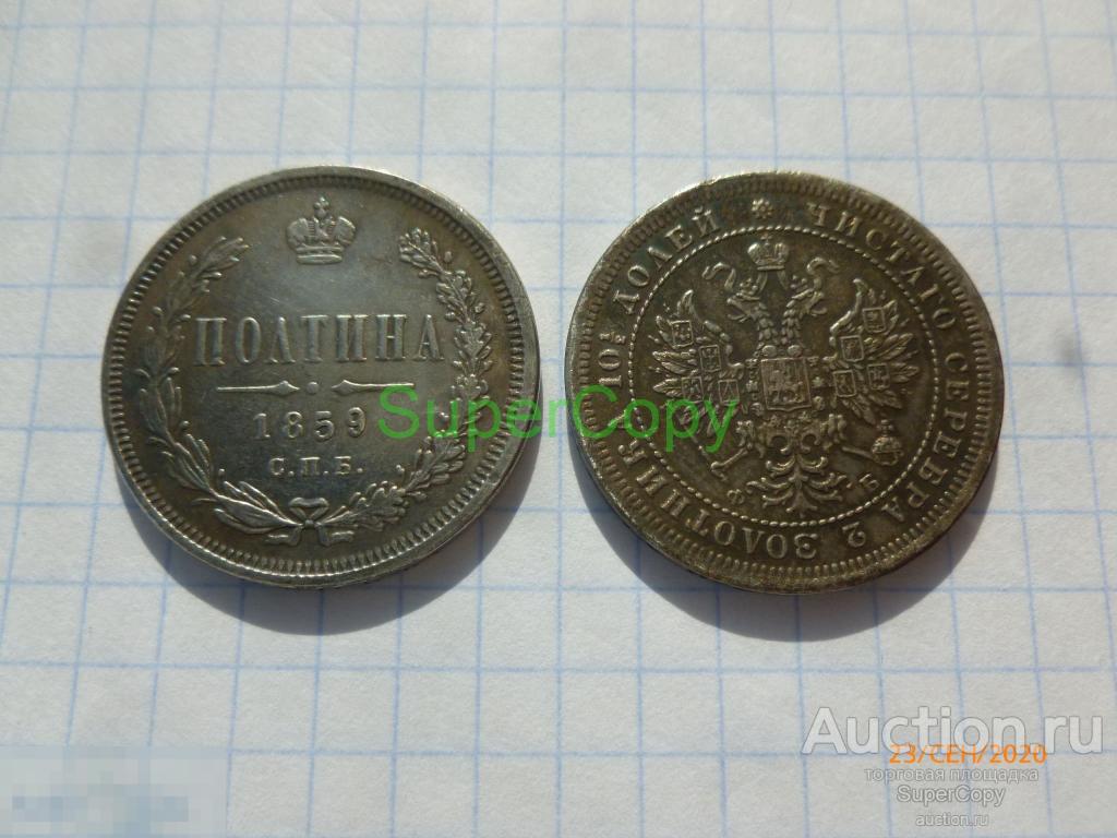 Полтина 1859 г. СПБ ФБ. Александр 2. Серебро. Копия. Немагнитная 