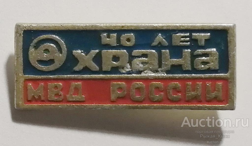 МВД России. Охрана 40 лет (68409)
