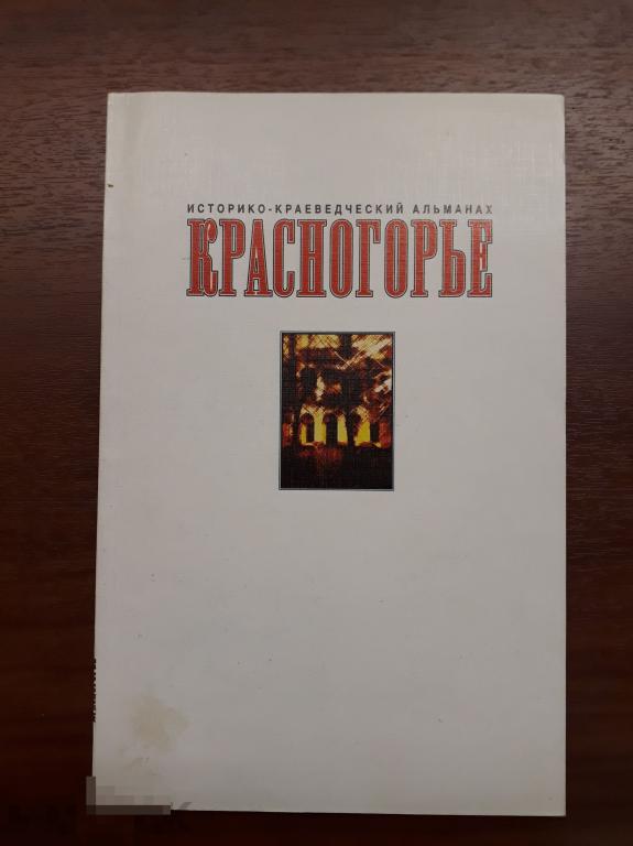 Красногорье. Историко-краеведческий альманах.  2002 г.  144 с. 