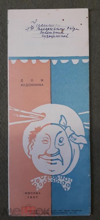 Приглашение. Сатирическое обозрение московских художников. 1957. Альбомный формат 